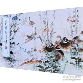 王雪涛绘禽鸟部分(画谱)画册、图录、作品集