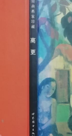 高更画册、图录、作品集、画选