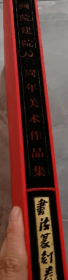 中国国家画院建院30周年-书法篆刻卷