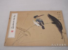 柳子谷花鸟部分(画谱)画册、图录、作品集