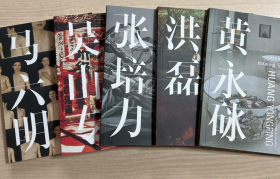 張培力、洪磊、馬六明、吳山專、黃永砅(5冊全)畫冊、圖錄、作品集