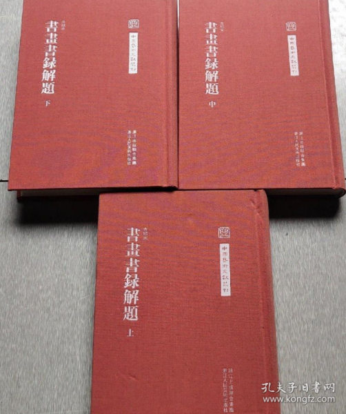 书画书录解题 上中下、画册、图录、作品集