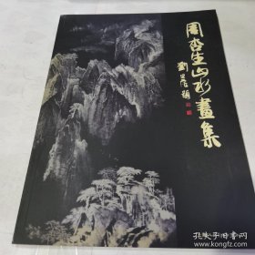 周杏生山水画册、图录、作品集