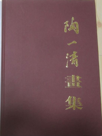 陶一清画册、图录、作品集