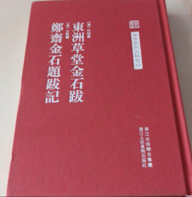 东洲草堂金石跋.郑斋金石题跋记、画册、图录、作品集