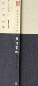 刘庆广艺术展画册、图录、作品集
