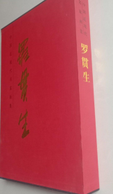 羅貫生(大紅袍)畫冊(cè)、圖錄、作品集