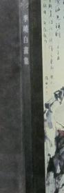 李曉白畫(huà)集、畫(huà)冊(cè)、圖錄、作品集