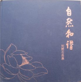 刘野石画集、画册、图录、作品集