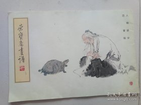 范曾绘人物部分(画谱)画册、图录、作品集