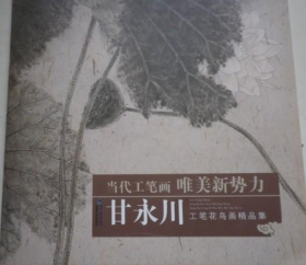 甘永川工笔花鸟画册、图录、作品集、画选