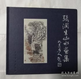 张润生山水画册、图录、作品集