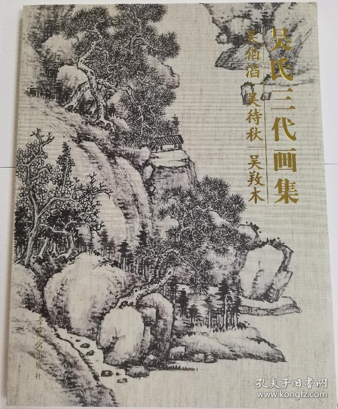 吴䍩木、吴待秋、吴伯滔画册、图录、作品集、画选