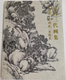 吴䍩木、吴待秋、吴伯滔画册、图录、作品集、画选
