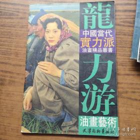 龙力游油画艺术画册、图录、作品集