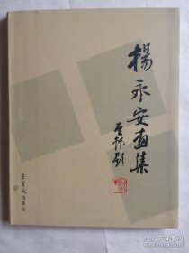 杨永安画册、图录、作品集