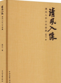 清风入怀山水画册、图录、作品集、画选