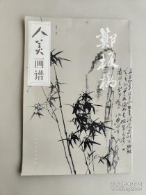 郑板桥画谱画册、图录、作品集