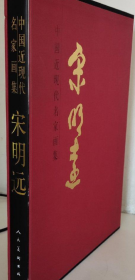 宋明远(大红袍)画册、图录、作品集