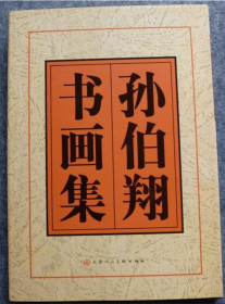 孙伯翔书画册、图录、作品集、画选