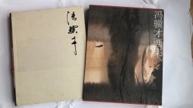 冯骥才画册、图录、作品集、画选