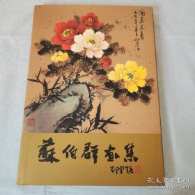 苏伯群画册、图录、作品集