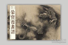 荣宝斋画谱:陈容绘龙画册、图录、作品集