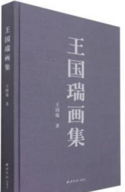 王国瑞画册、图录、作品集、画选