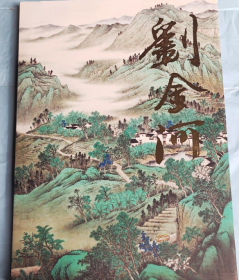 劉金河(大紅袍)畫冊、圖錄、作品集、畫選