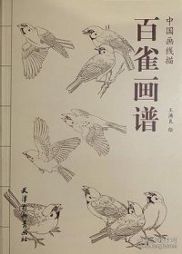 线描-百雀画谱画册、图录、作品集