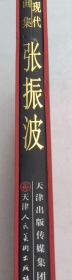 张振波(大红炮)画册、图录、作品集、画选