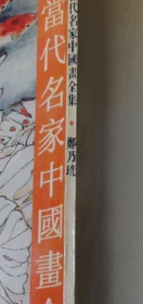 郑乃珖画集、作品集、书法、画选