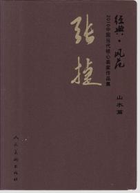 张捷山水、画集、画册、图录、作品集