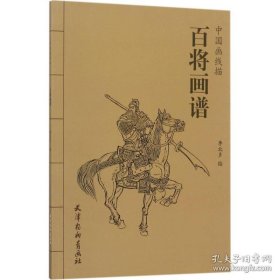 线描-百将画谱画册、图录、作品集