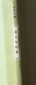 童大年印举、画集、篆刻、印谱、书法、图录、作品集