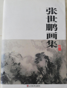 张世鹏画册、图录、作品集、画选