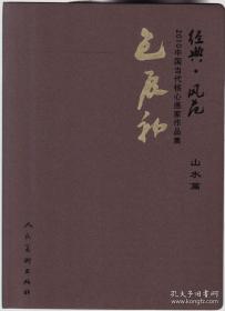 包辰初山水、画集、画册、图录、作品集