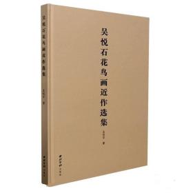 吴悦石花鸟作品集、画集、书法、画册、图录、画选