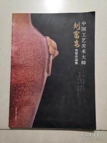 刘富安传世作品画册、图录