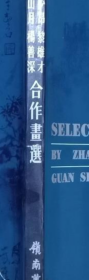 赵少昂 黎雄才 关山月 杨善深画册、图录、作品集、画选