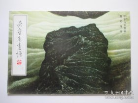 贾又福写意山水部分(画谱)画册、图录、作品集