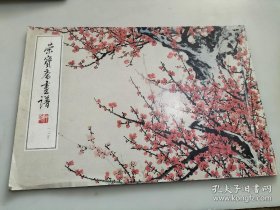 董寿平梅竹(画谱)画册、图录、作品集