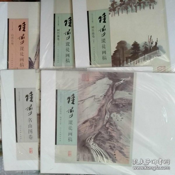 陆俨少课徒画稿(活页册 5册全)画册、图录、作品集