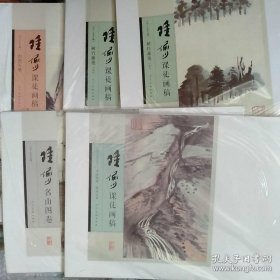 陆俨少课徒画稿(活页册 5册全)画册、图录、作品集