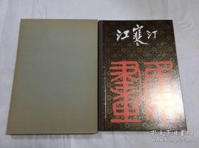 江寒汀画册、图录、作品集