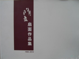 修立扇面画册、图录、作品集、画选