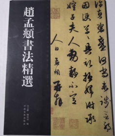 赵孟頫书法精选画册、图录、作品集