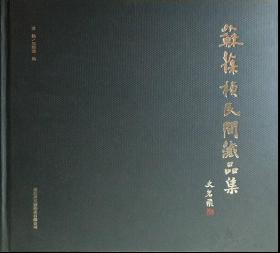 苏葆桢民间藏品集、画册、图录、作品集