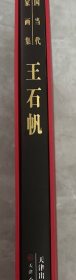 王石帆(大红袍)画册、图录、作品集、画选