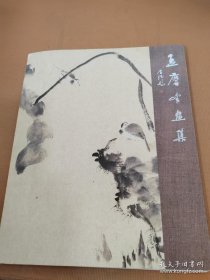 孟庆峰画册、图录、作品集、画选